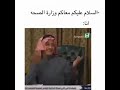 اذا جونا وزارة الصحة عشان الكشف المنزلي