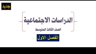 حل كتاب الدراسات الاجتماعية ثالث متوسط ف1 1445هـ - حل كامل الكتاب