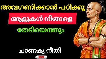 അവഗണിക്കാൻ പഠിക്കൂ ആളുകൾ നിങ്ങളെ തേടിയെത്തും | ചാണക്യ നീതി | Bodhi Vazhikal