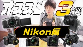 写真系YouTuberが本気で選んだ初心者から中級者におすすめのカメラ3選！Nikon編！