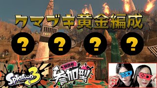 参加型☆クマフェスやるで！【スプラトゥーン3】