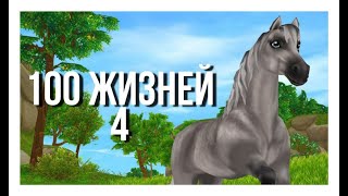 Сериал Стар Стейбл/Star Stable Бог 1сезон 4серия "100жизней" Сериал Стар Стейбл/Star Stable Бог 1сезон 4серия "100жизней"