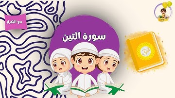 سورة التين مكررة للأطفال |  Surah Al Teen  repeated for kids