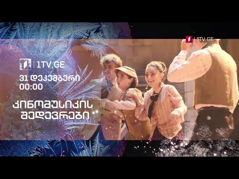 კინომუსიკის შედევრები - 31 დეკემბერი, 00:00