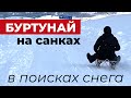 Спуск на санках | В поисках снега приехали в Буртунай | Дагестан