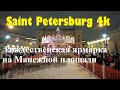 Saint Petersburg 4k Рождественская ярмарка на Манежной площади.Christmas market at Manezhnaya Square