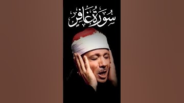 سورة غافر عبد الباسط عبد الصمد