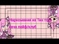 Наркомания из Тик тока гача лайф/клуб