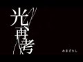 【中文翻譯】amazarashi-光、再考(光,重新思考)