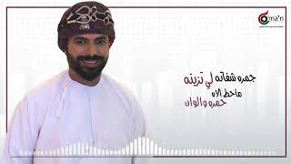 جديد الفنان : خالد الفيصلي 2020 || يا زين خلي ||