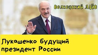 Лукашенко - будущий президент России. Лукашенко - будущий президент России.