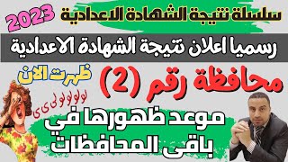 رسميا/ ثاني محافظة تعلن ظهور نتيجة الشهادة الاعدادية 2023