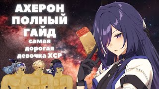 HONKAI:STAR RAIL ✦ АХЕРОН ПОЛНЫЙ ГАЙД ✦ КОНУСЫ, РЕЛИКВИИ, ОТРЯДЫ