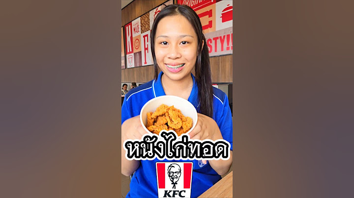 หนังไก่ทอด KFC #น้องนะโมkidsplay  #หนังไก่แซ่บKFC