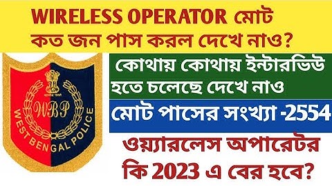 ওয়্যারলেস অপারেটরে মোট কত জনকে ইন্টারভিউতে ডেকেছে||WIRELESS OPERATOR NEW VACANCY  2023 BIG UPDATE🔥🤩