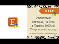 Супер новина! Відкриваємо Етсі магазин з України 2023 Покрокова інструкція + 40 безплатних лістингів