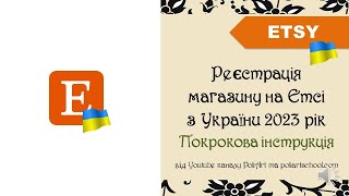 Супер новина! Відкриваємо Етсі магазин з України 2023 Покрокова інструкція + 40 безплатних лістингів