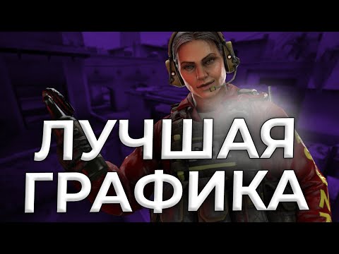 ЛУЧШАЯ НАСТРОЙКА ГРАФИКИ В CS 2 | КАК ПОДНЯТЬ ФПС В КС 2