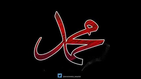 القارئ محمد النقيب ان الله وملائكته يصلون على النبي محمد النقيب