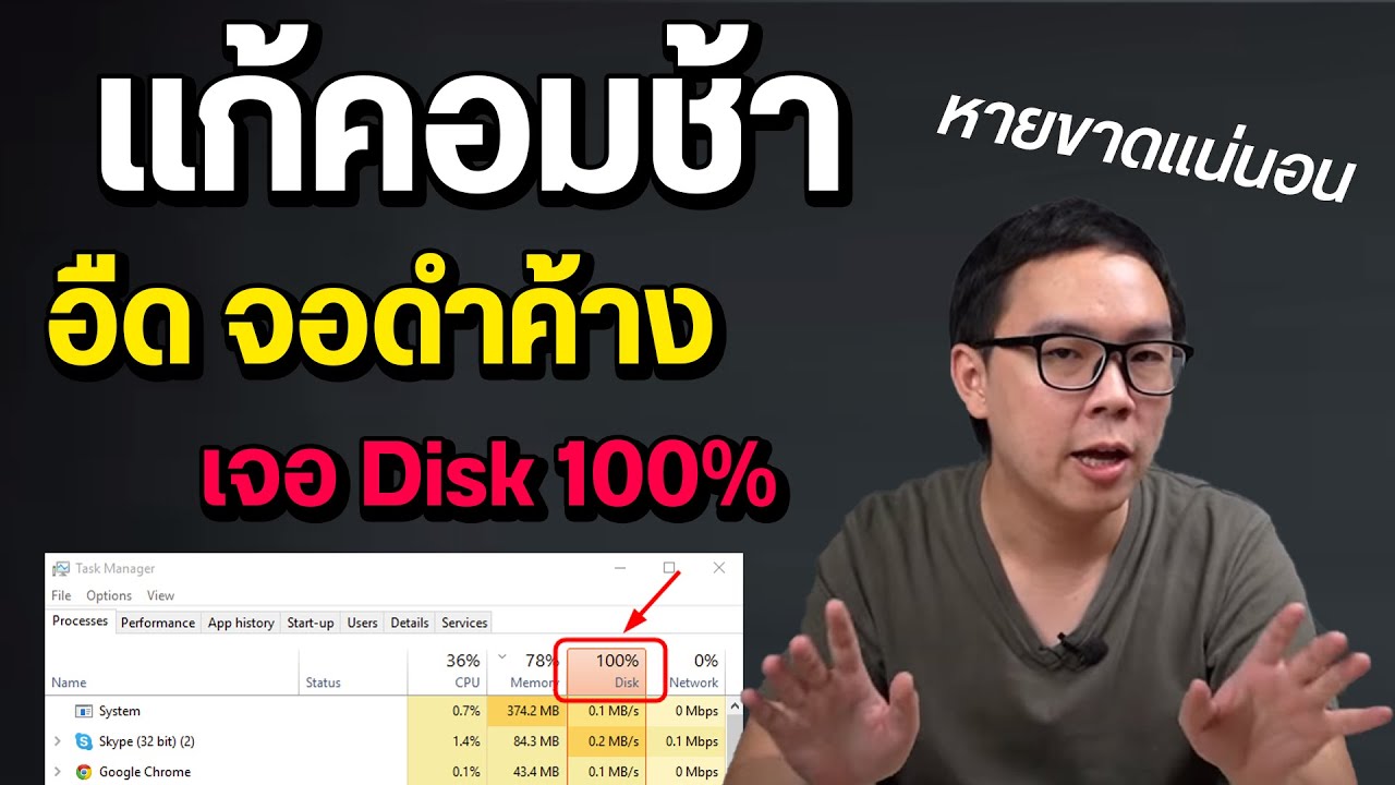 คอม บูท ช้า New 2022 คอมช้า อืด หน่วง จอดำค้าง เจอ disk 100 ทำยังไงเร็วขึ้น แก้แบบไหนให้หายขาด | เรื่องเล่า EP3