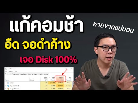 คอมช้า อืด หน่วง จอดำค้าง เจอ disk 100 ทำยังไงเร็วขึ้น แก้แบบไหนให้หายขาด | เรื่องเล่า EP3