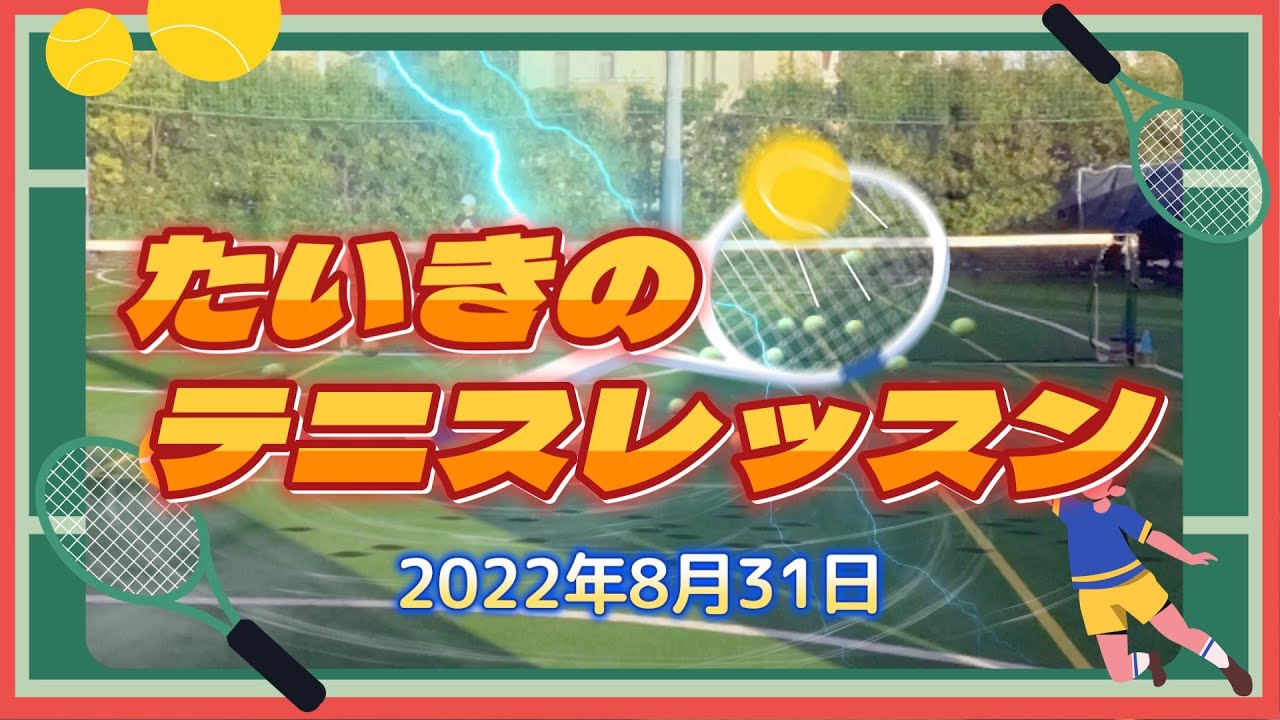硬式テニス たいきテニスレッスン 8月31日 Youtube 硬式テニス たいきテニスレッスン 8月31日 Youtube