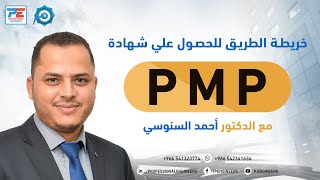 خريطة الطريق للحصول علي شهادةPMP