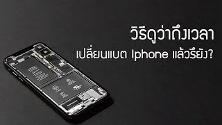 วิธีดูว่าแบต iPhone ถึงเวลาเปลี่ยนรึยัง?