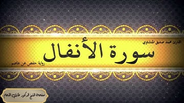 سورة الأنفال  مرتلة بصوت الشيخ محمد صديق المنشاوي رحمه الله