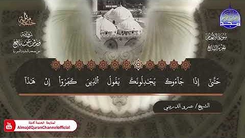 سورتي الأنعام ، الاعراف بصوت الشيخ عمرو الدريني برواية ورش عن نافع