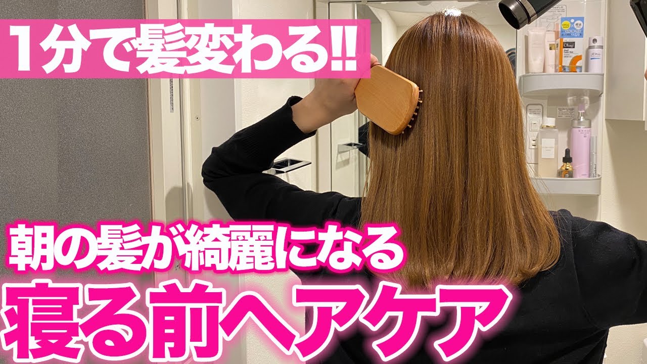 朝の髪がツヤ髪に変わる 寝る前の1分ヘアケア 表参道美容師が解説します Youtube