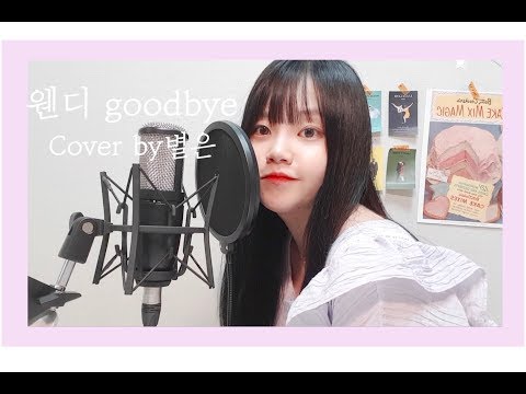 Goodbye - 웬디 (WENDY) /  Cover by 별은 (Byeol Eun)