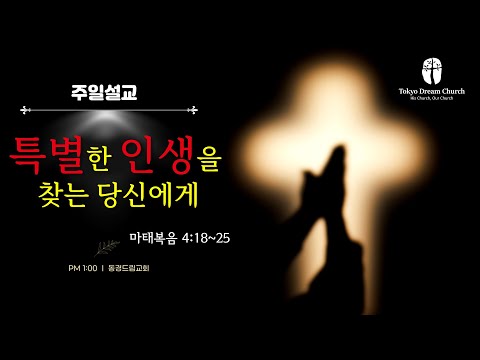 특별한 인생을 찾는 당신에게 설교 영상