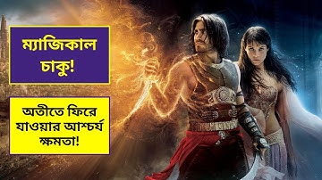 Prince of Persia: The Sands of Time movie explanation In Bangla | Prince of Persia movie explained