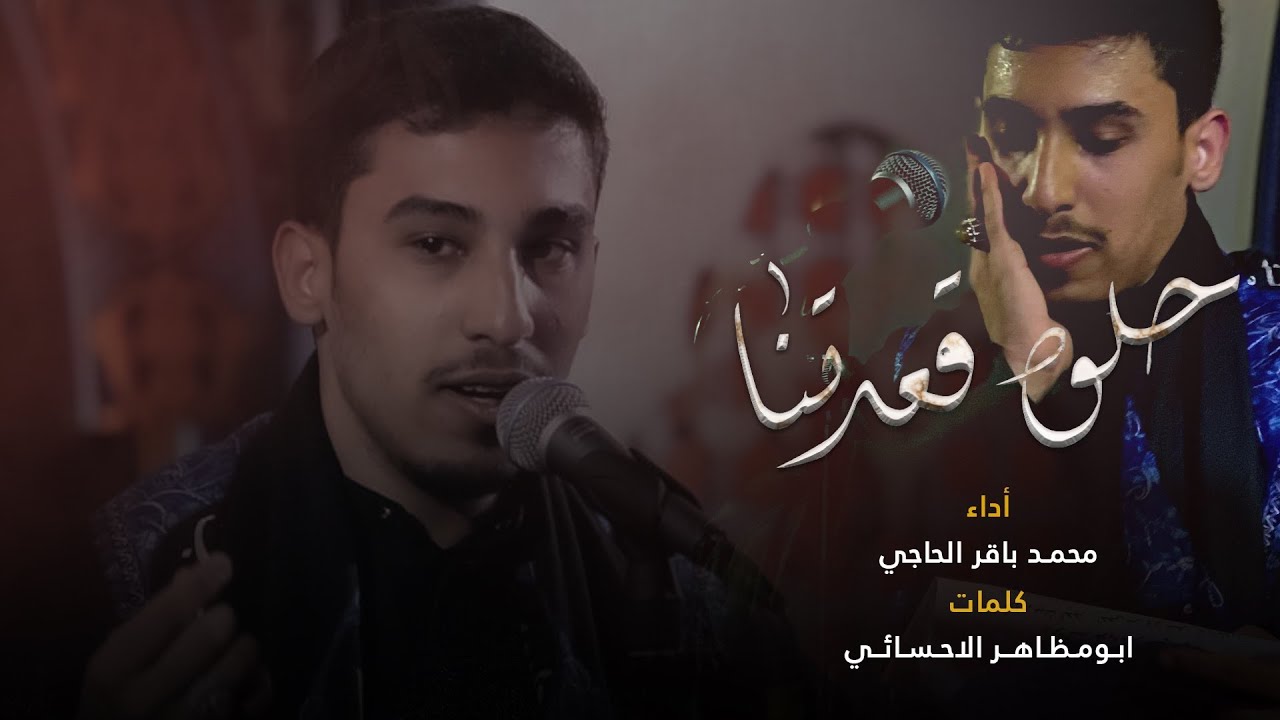 حلوه قعدتنا l محمد باقر الحاجي