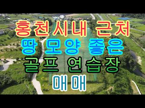 땅 모양 좋은 골프 연습장 매매 <strong>홍천시내</strong> 근처 14964(4526평)타석2층구조 35억