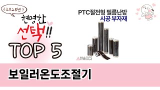 보일러온도조절기 TOP 5 쇼핑정보