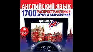 Английский язык. 1700 распространенных фраз и выражений. Тренажер - коллектив авторов