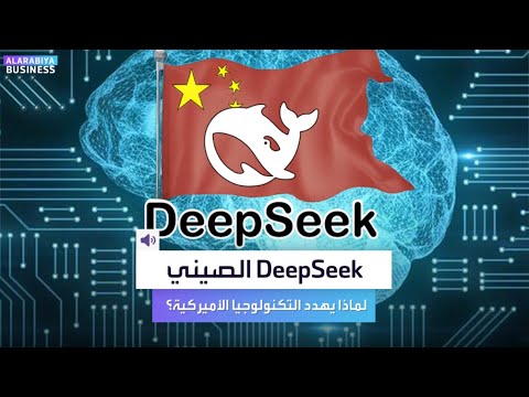 لماذا يخيف تطبيق  الصيني منصة  وشركات التكنولوجيا الأميركية