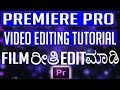 ビデオ編集チュートリアル||プレミアプロチュートリアルカンナダ語||映画ಹಾಗುಧಾರವಾಹಿರೀತಿ編集ಮಾಡಿ