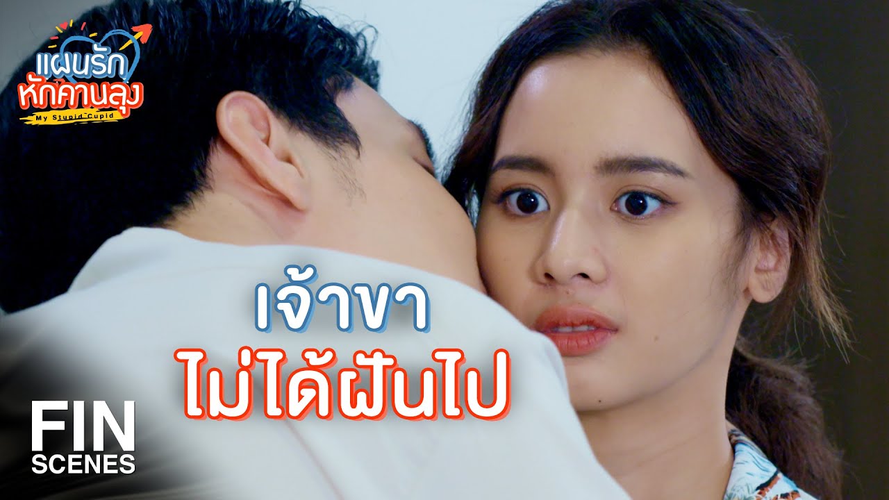 FIN | ไปดินเนอร์ฉลองคบกันวันแรก | แผนรักหักคานลุง EP.23 | Ch3Thailand