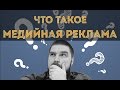 Что такое медийная реклама и как размещать медийную рекламу. Просто о сложном