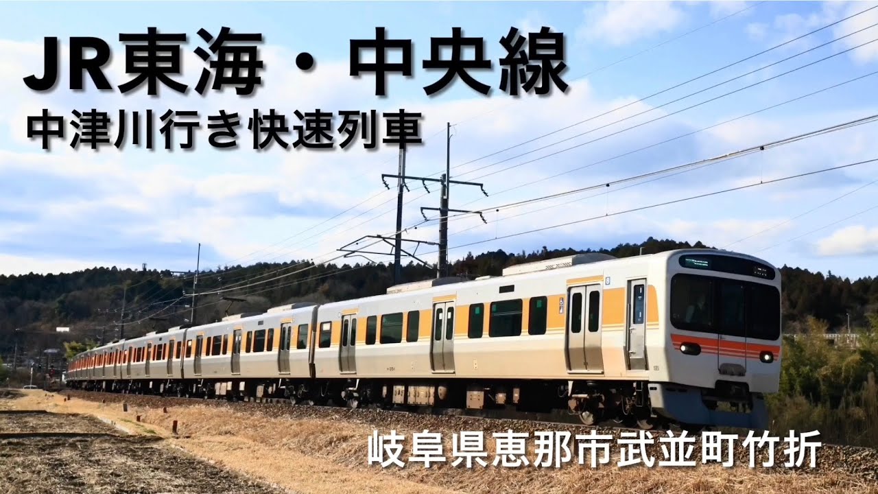 JR東海中央線・中津川行き快速列車・岐阜県恵那市武並町竹折 - YouTube