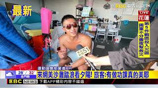 最新》看夕陽踏浪超享受！ 澎湖網美沙灘出現觀光人潮@newsebc