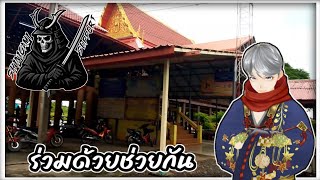 SSP | EP.2 อาสาช่วยจัดเตรียมงานกฐินวัดอัมพวัน