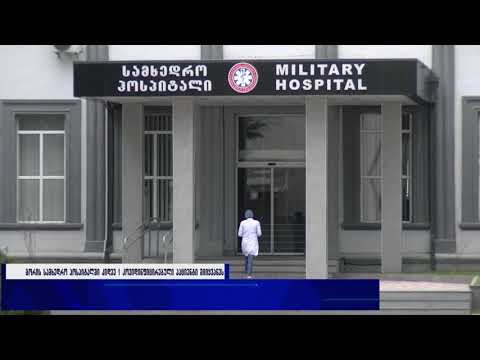 გორის სამხედრო ჰოსპიტალში კიდევ 1 კოვიდინფიცირებული პაციენტი მიიყვანეს
