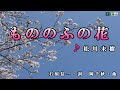松川未樹【もののふの花】カラオケ