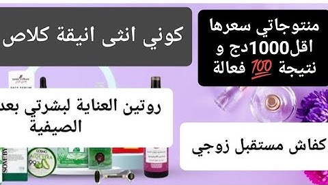 منتوجاتي العناية ببشرتي في الصيف✅أقل من1000دج✅💯فعالةناجحة💪روتيني مع زوجي بعد العود للمنزل عطلة صيفية