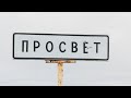 Интернет Ростелекома в деревне Просвет Шадринского района.