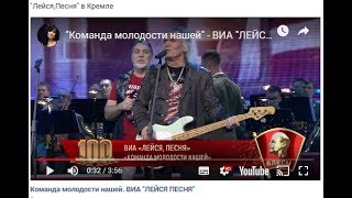 Виа Лейся,Песня! Кремль 100-Летие Влксм